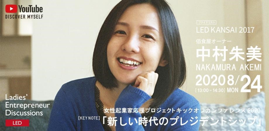 8月24日 月 女性起業家応援プロジェクト Led関西 キックオフ オンラインイベントに代表の吉田が登場します Atteme 株式会社アッテミー 高校生のキャリアを創る